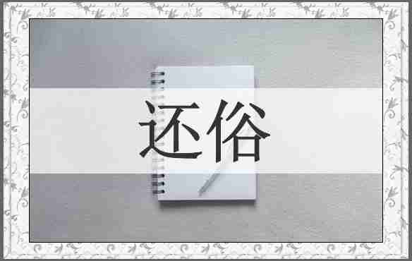 还俗