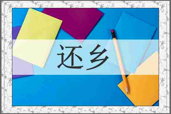 还乡