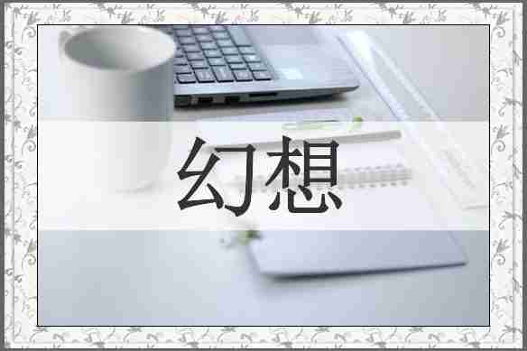 幻想