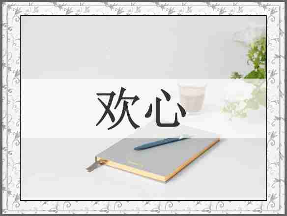 欢心