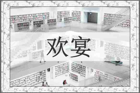 欢宴