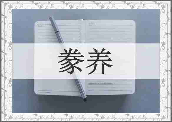 豢养