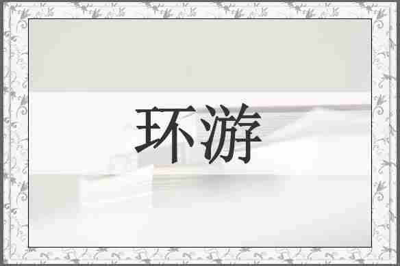 环游