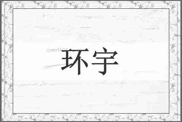 环宇