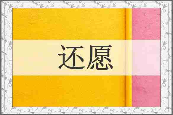 还愿