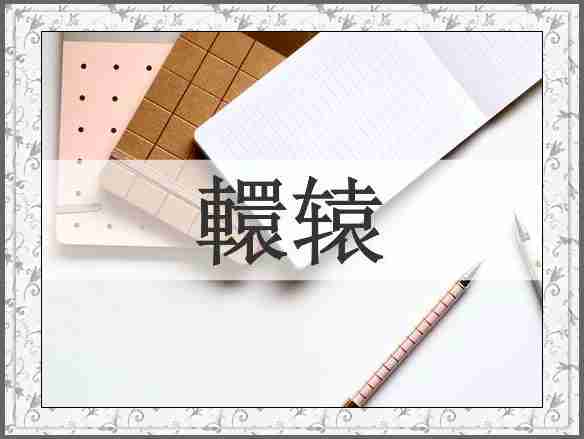 轘辕