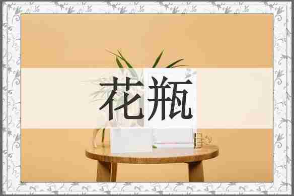 花瓶