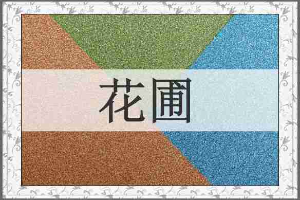 花圃
