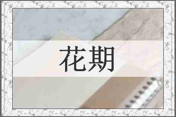花期