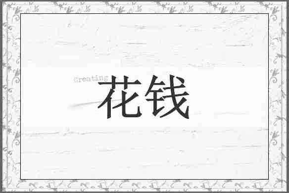 花钱