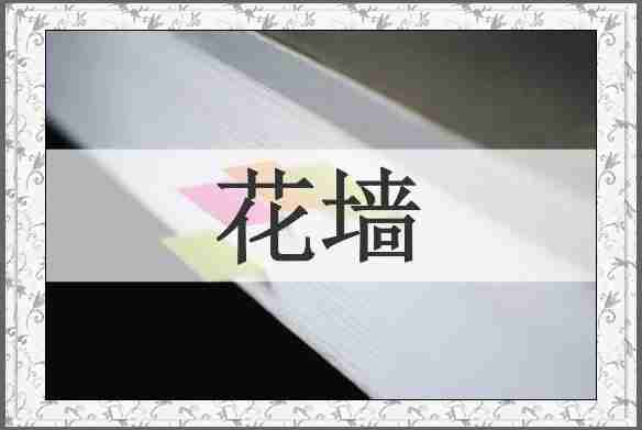 花墙
