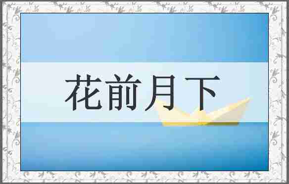 花前月下