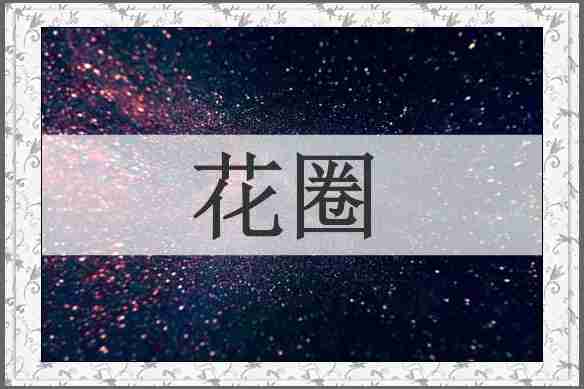 花圈