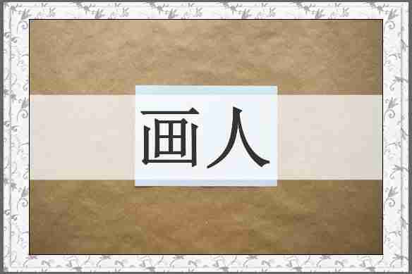 画人