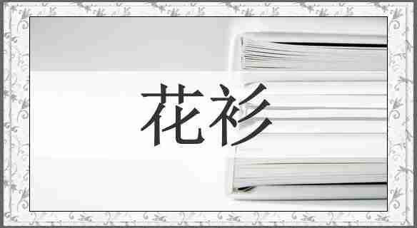 花衫