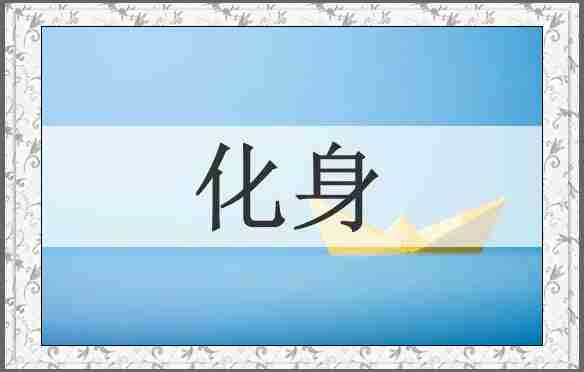 化身
