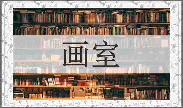 画室
