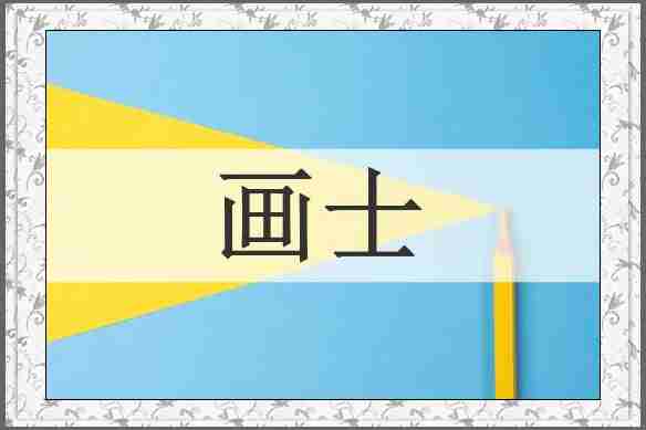 画士