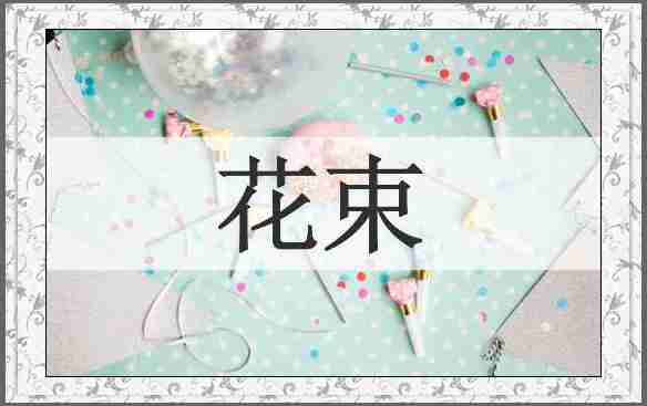 花束