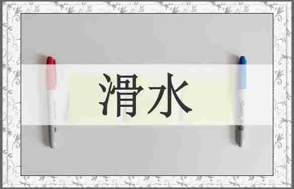 滑水
