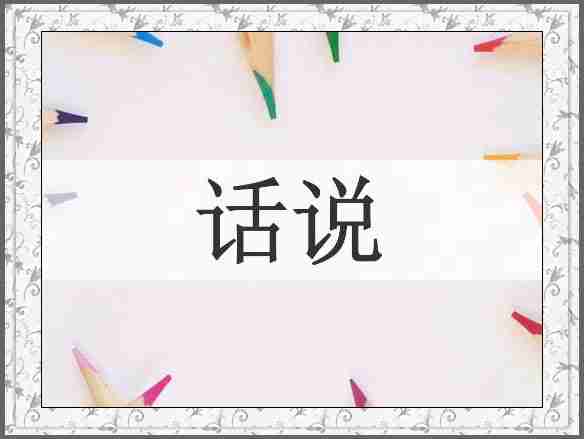 话说