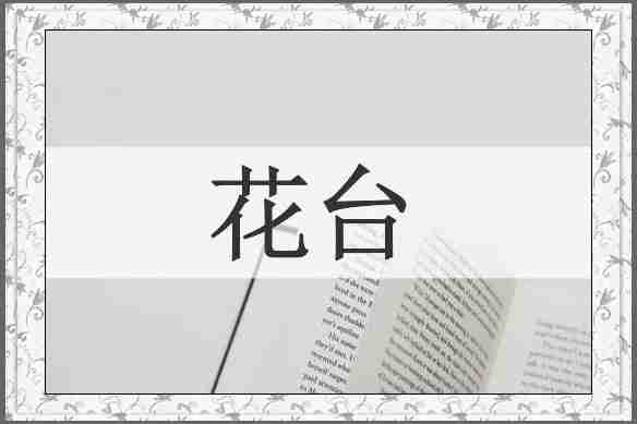 花台