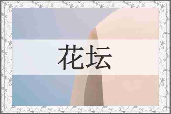 花坛