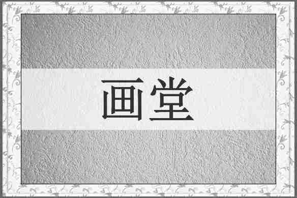画堂