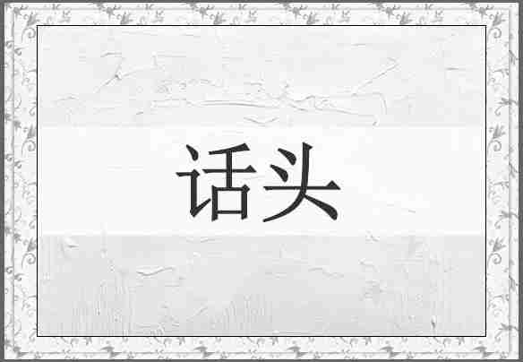 话头