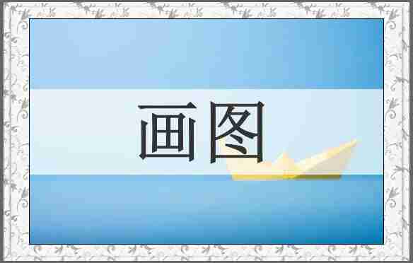 画图