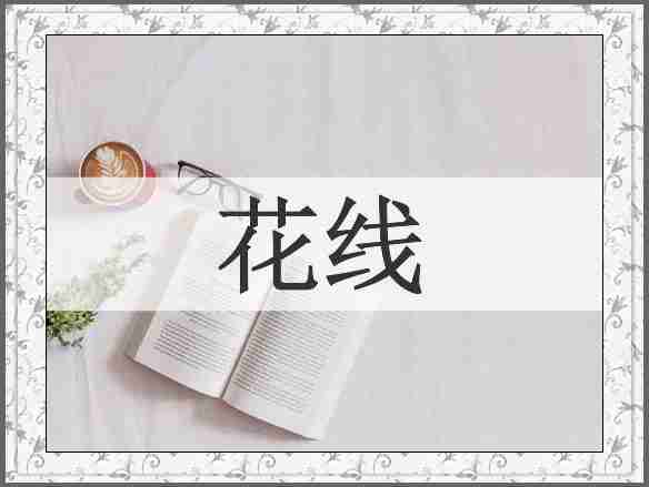 花线
