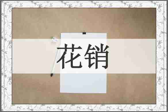 花销