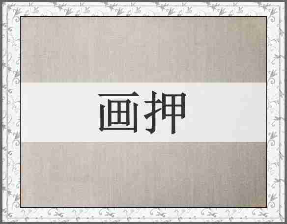 画押
