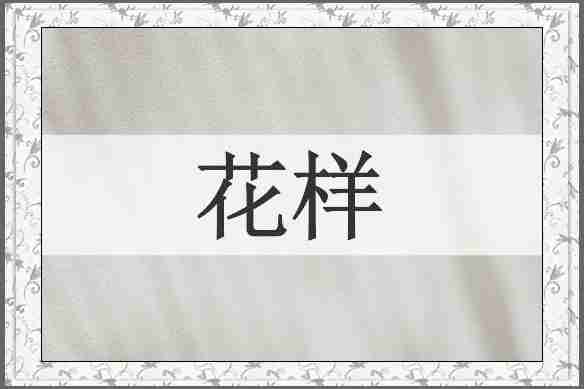 花样