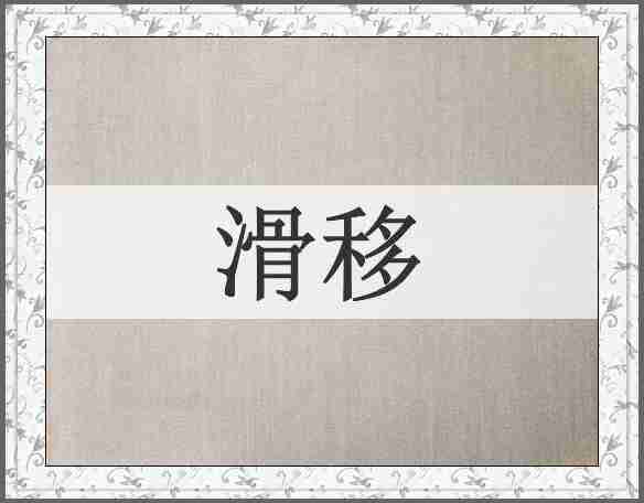 滑移