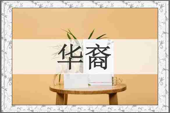 华裔