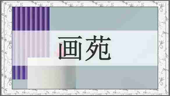 画苑