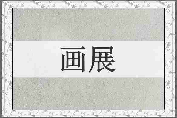 画展
