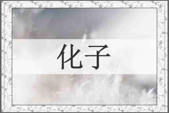 化子