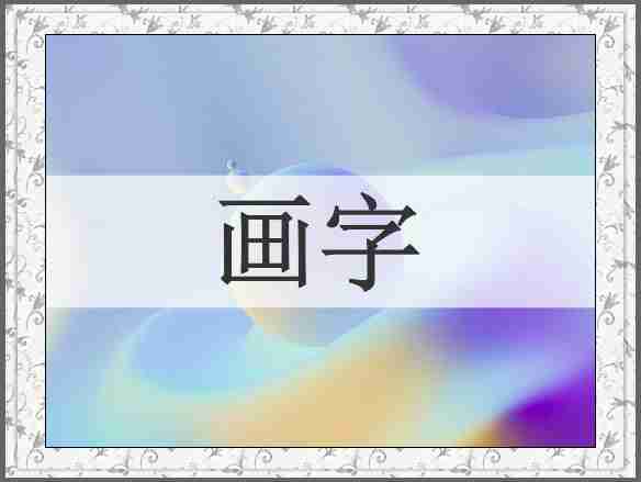 画字