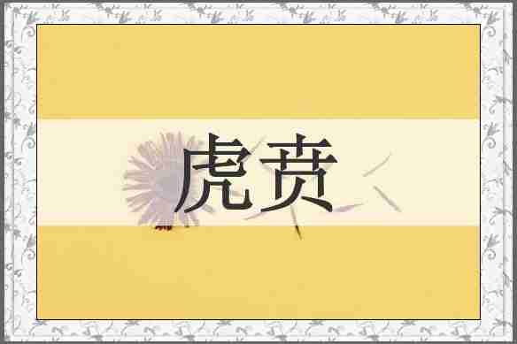 虎贲