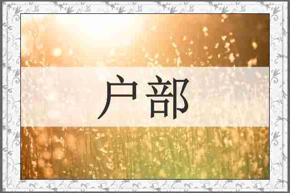 户部