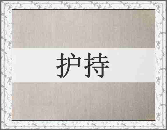 护持