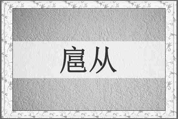 扈从