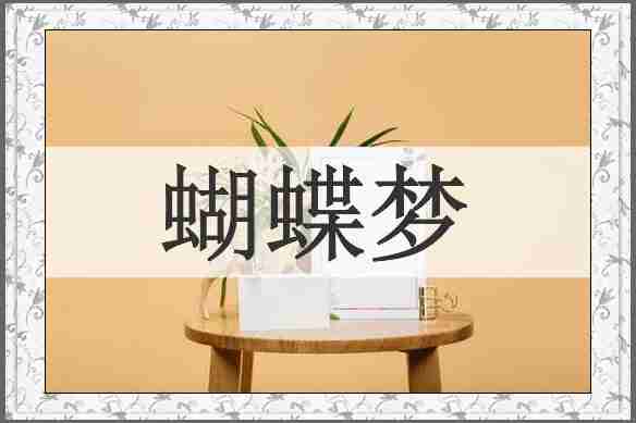 蝴蝶梦
