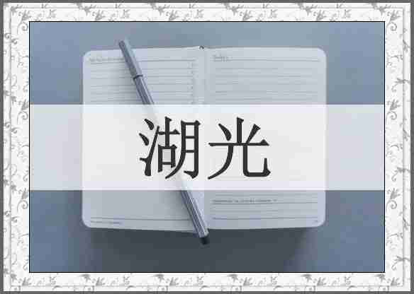 湖光