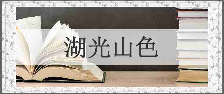 湖光山色