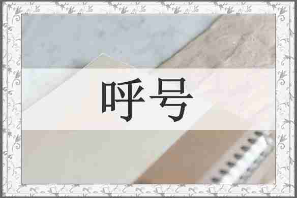 呼号