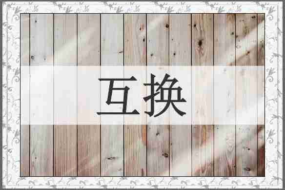 互换