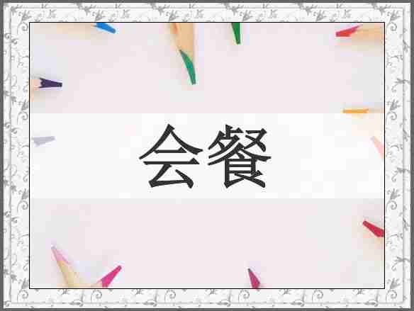 会餐